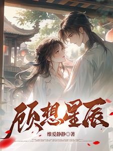 顾星辰啥意思